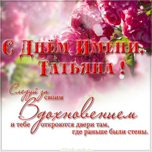 Бесплатная открытка на день имени Татьяна