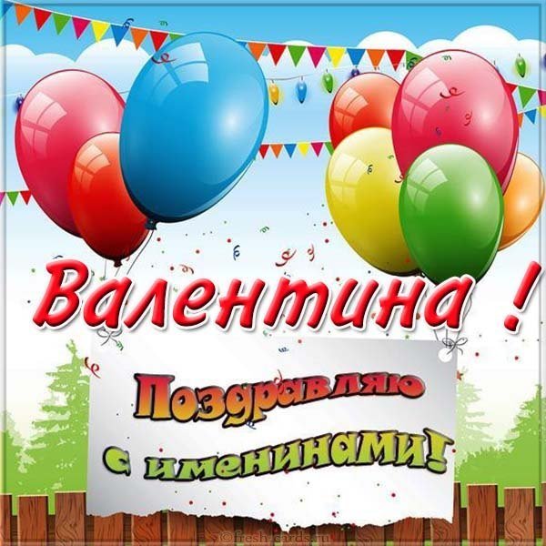 Бесплатная открытка на день имени Валентина