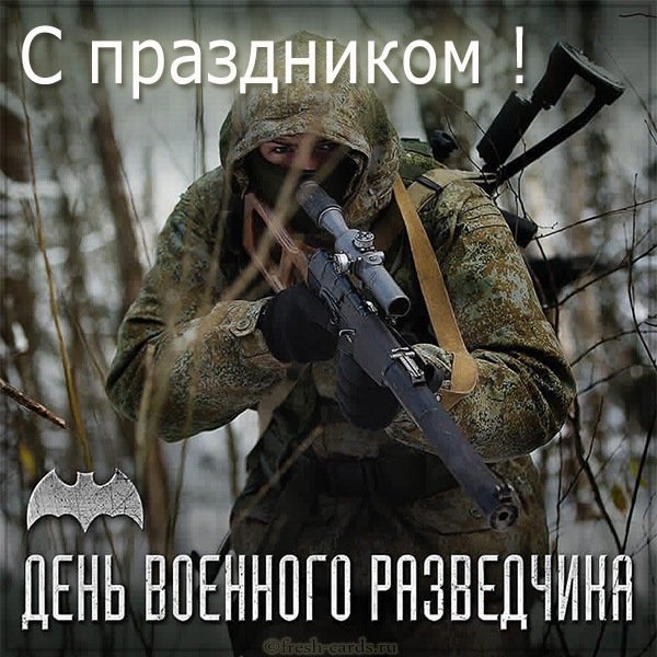 Бесплатная открытка на день разведки