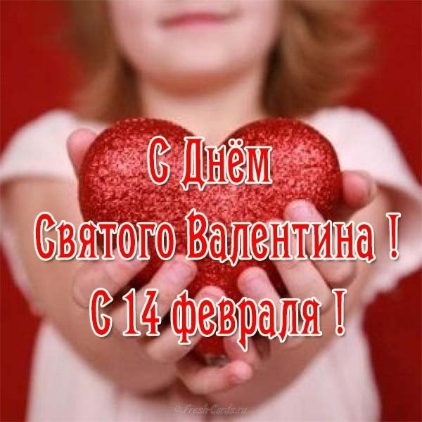 Бесплатная открытка на день Валентина всех влюбленных
