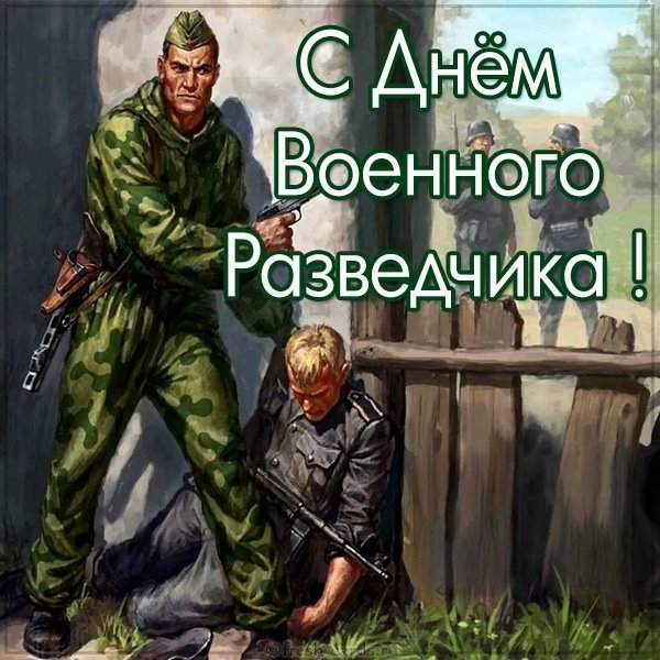 Бесплатная открытка на день военного разведчика с поздравлением