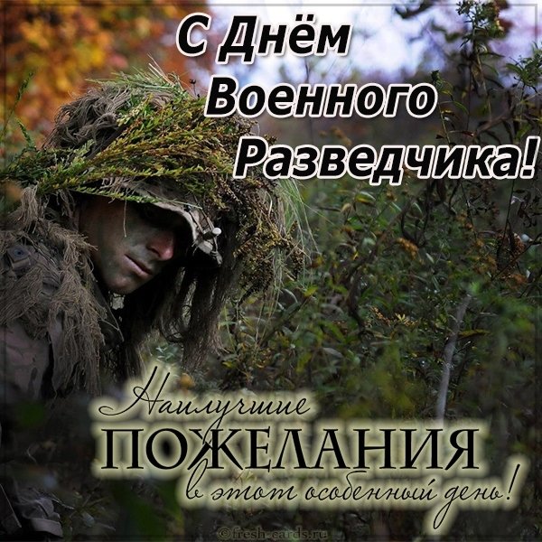 Бесплатная открытка на день военного разведчика