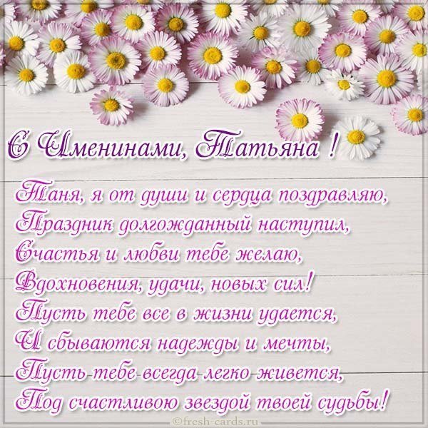 Бесплатная открытка на именины Татьяны