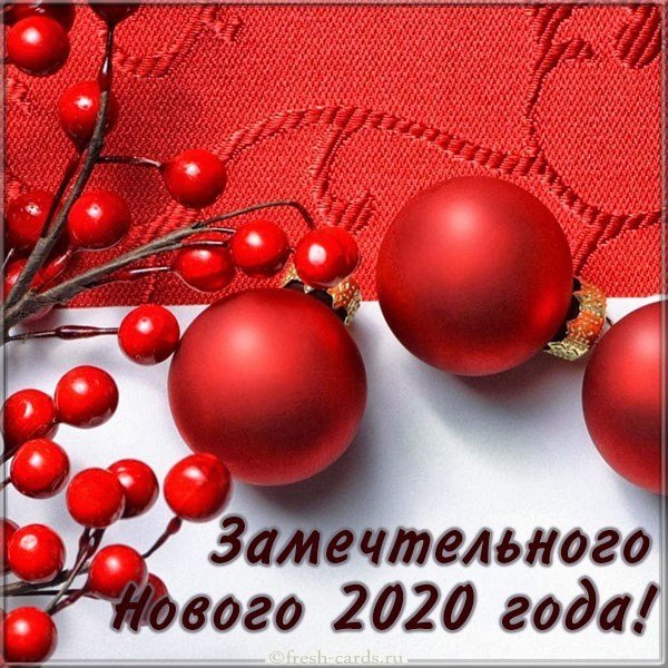 Бесплатная открытка на Новый 2020 год