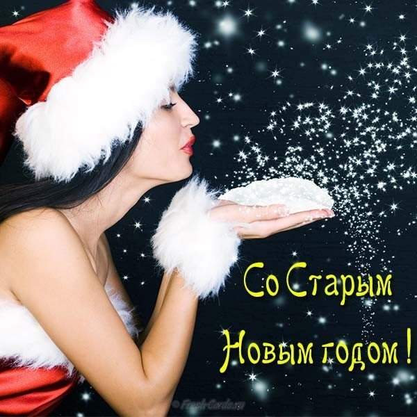 Бесплатная открытка на старый новый год