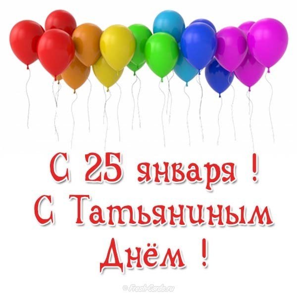 Бесплатная открытка на Татьянин день