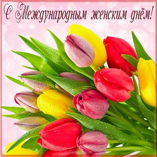 Бесплатная открытка на восьмое марта