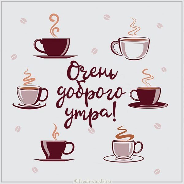 Бесплатная открытка очень доброго утра