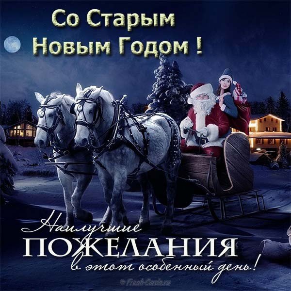 Бесплатная открытка поздравление со старым новым годом