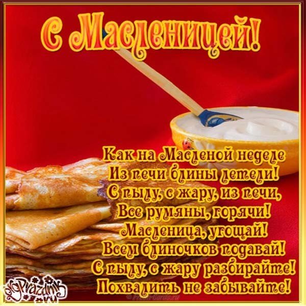 Бесплатная открытка про масленицу