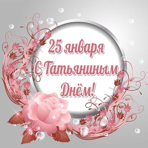 Бесплатная открытка с 25 января