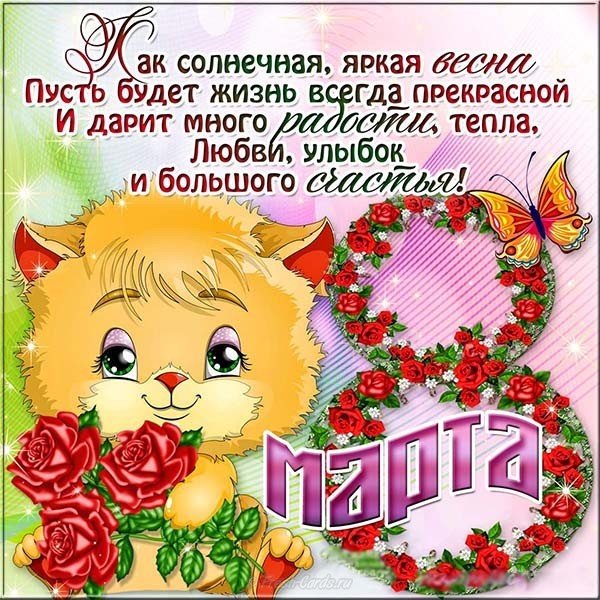 Бесплатная открытка с 8 марта для одноклассников