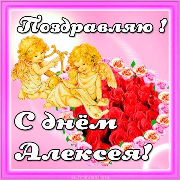 Бесплатная открытка с днем Алексея