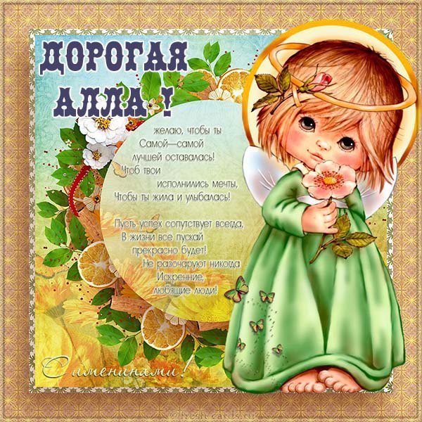 Бесплатная открытка с днем Аллы