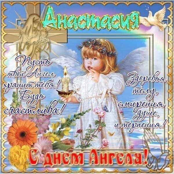 Бесплатная открытка с днем Анастасии