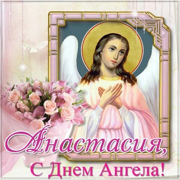 Бесплатная открытка с днем ангела Анастасия