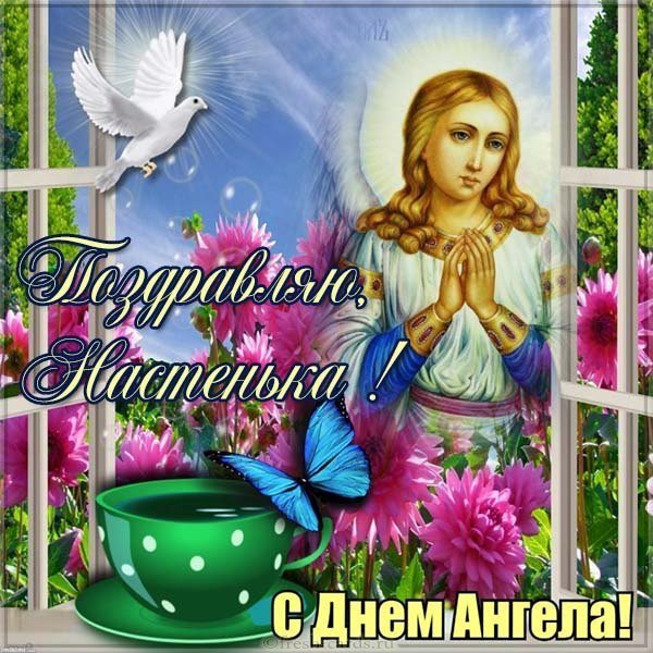 Бесплатная открытка с днем ангела Настенька