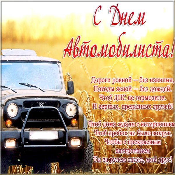 Бесплатная открытка с днем автомобилиста мужчинам