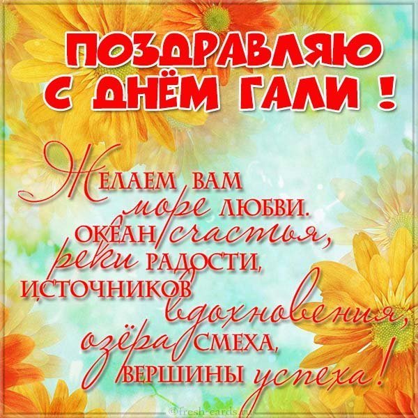 Бесплатная открытка с днем Гали