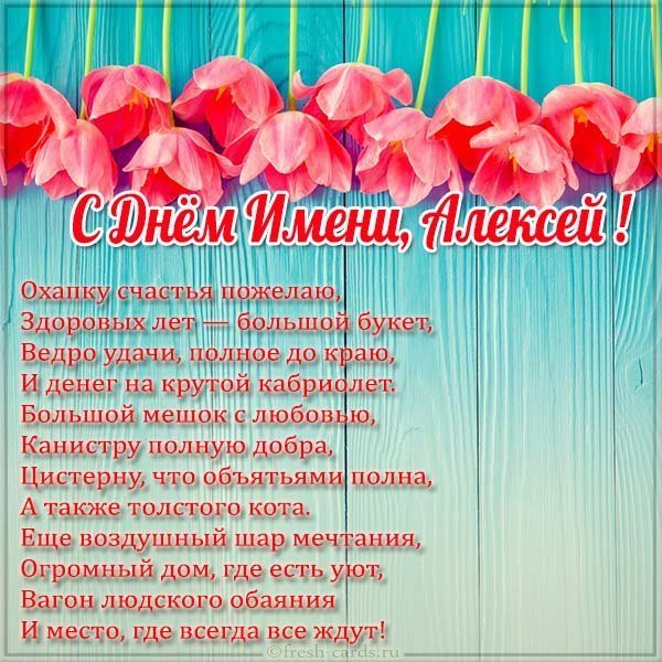 Бесплатная открытка с днем имени Алексей