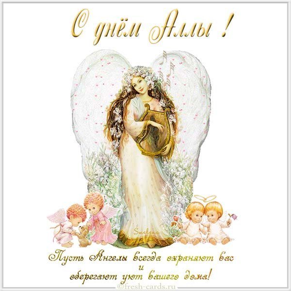 Бесплатная открытка с днем имени Алла