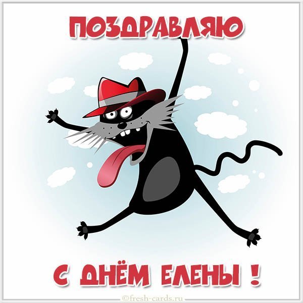 Бесплатная открытка с днем имени Елена