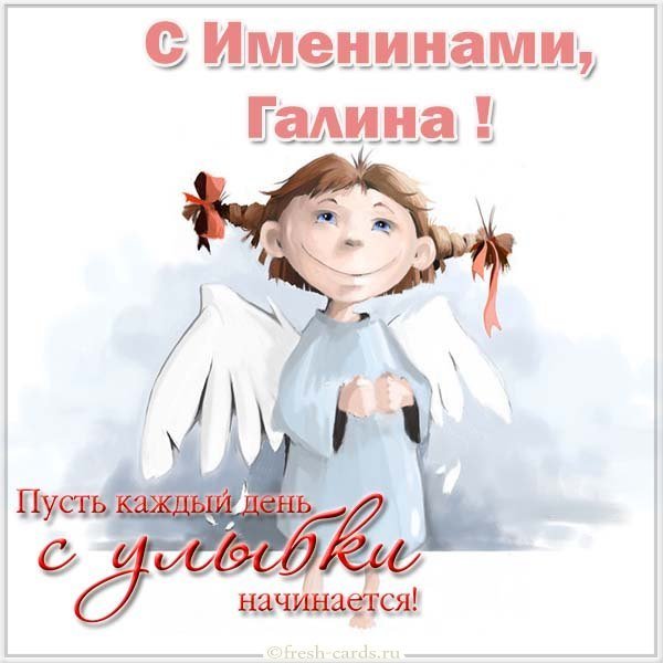 Бесплатная открытка с днем имени Галина