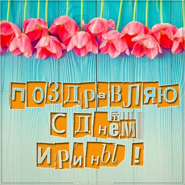 Бесплатная открытка с днем имени Ирина