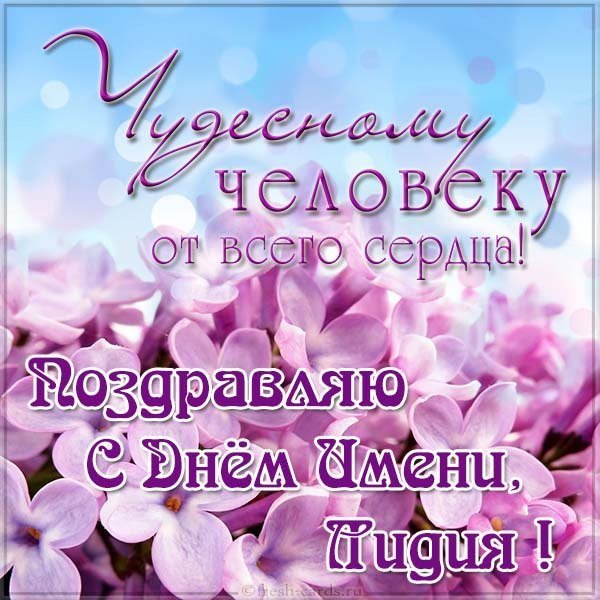Бесплатная открытка с днем имени Лидия