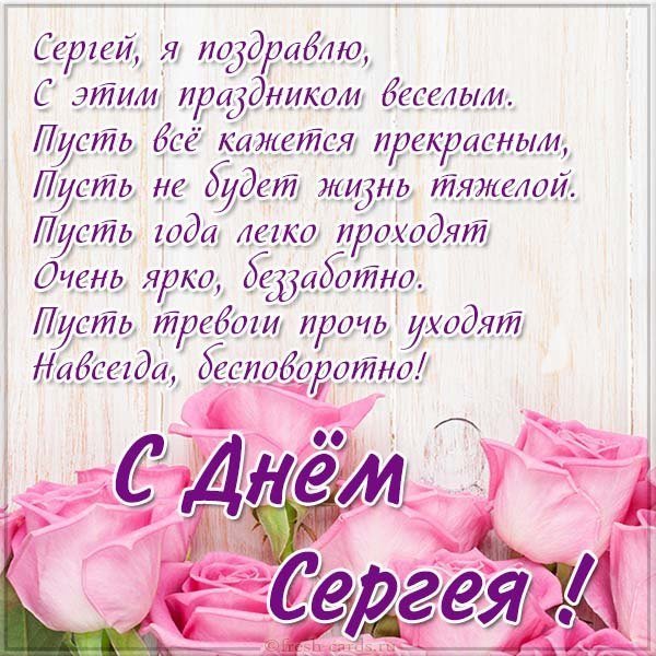 Бесплатная открытка с днем имени Сергей
