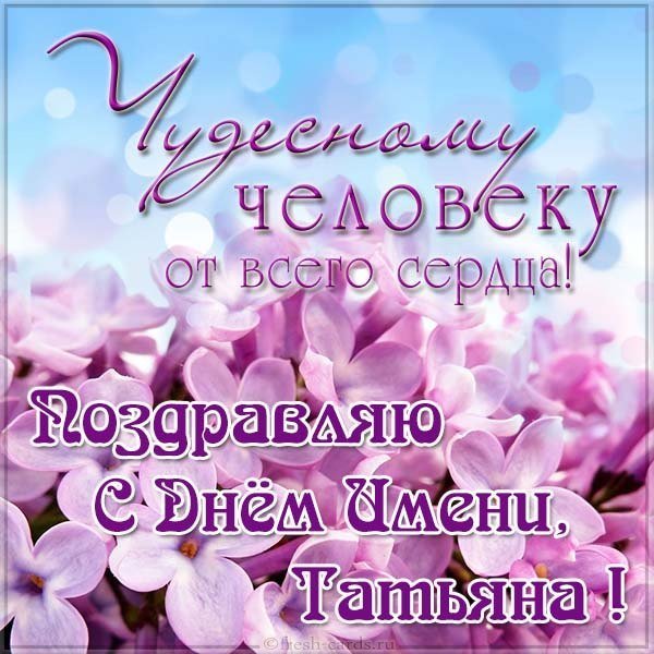 Бесплатная открытка с днем имени Татьяна