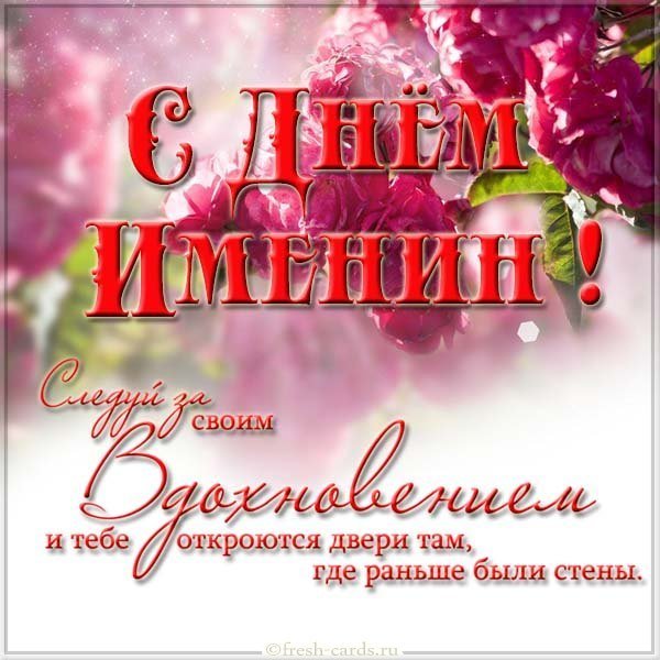 Бесплатная открытка с днем именин
