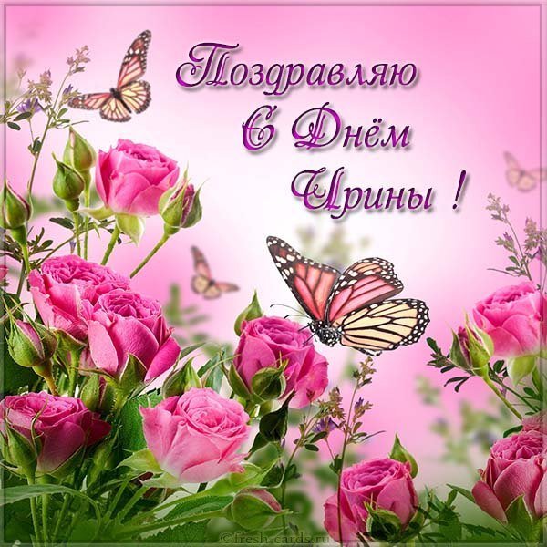 Бесплатная открытка с днем Ирины