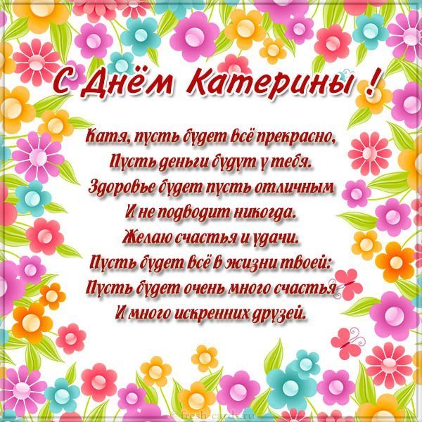Бесплатная открытка с днем Катерины