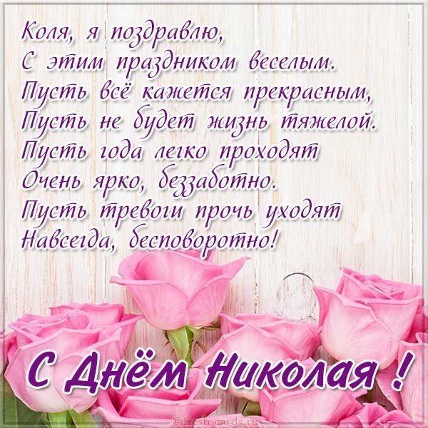 Бесплатная открытка с днем Коли