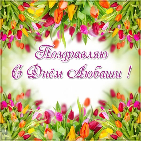 Бесплатная открытка с днем Любаши