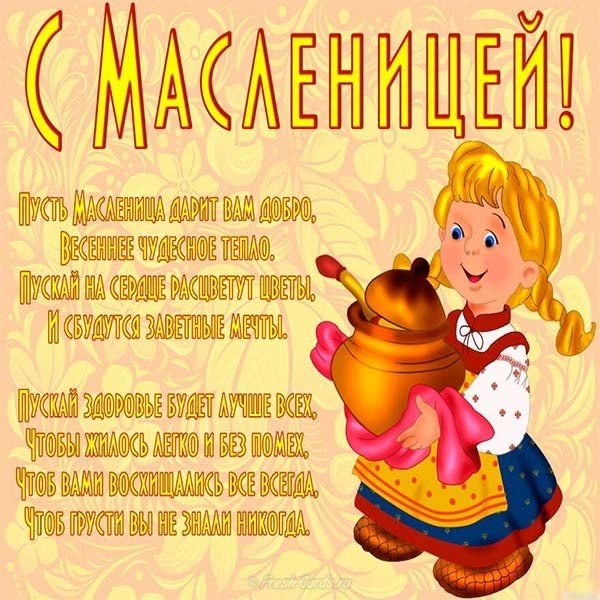 Бесплатная открытка с днем масленицы