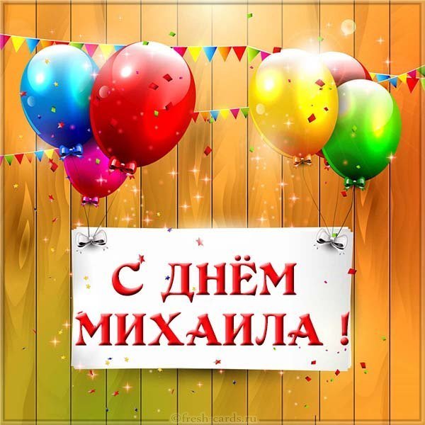 Бесплатная открытка с днем Михаила