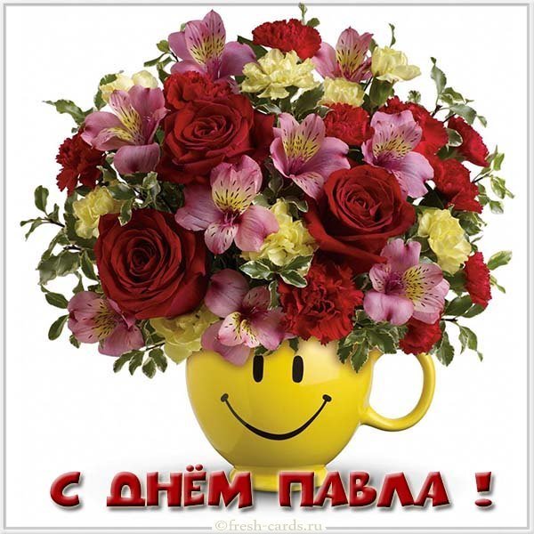 Бесплатная открытка с днем Павла
