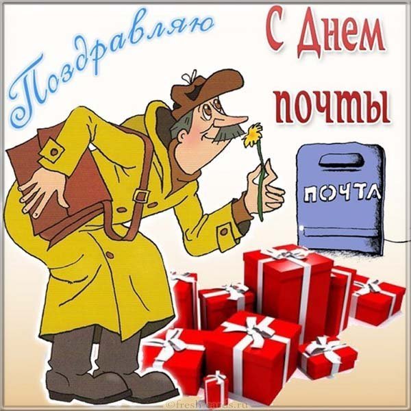 Бесплатная открытка с днем почты