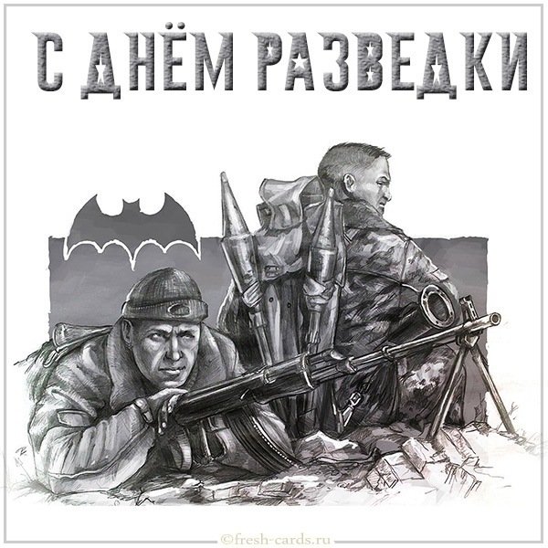 Бесплатная открытка с днем разведки