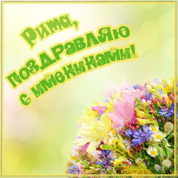 Бесплатная открытка с днем Риты