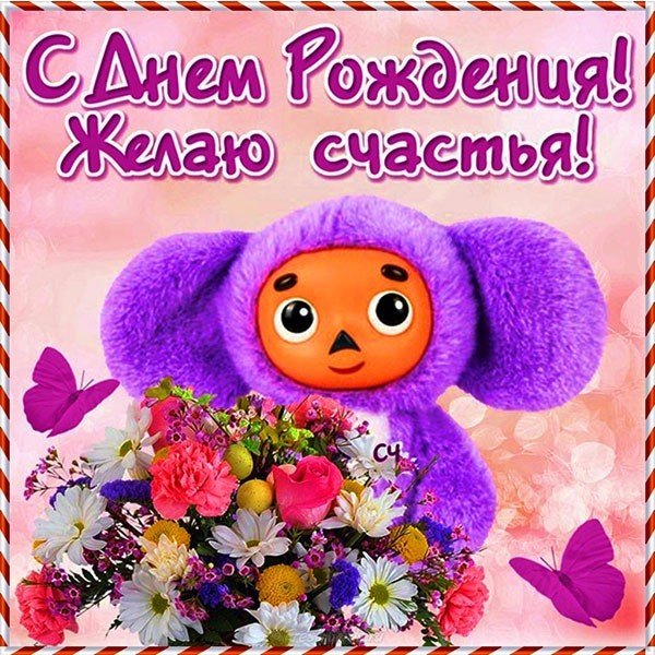 Бесплатная открытка с днем рождения для детей