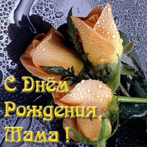 Бесплатная открытка с днем рождения для мамы