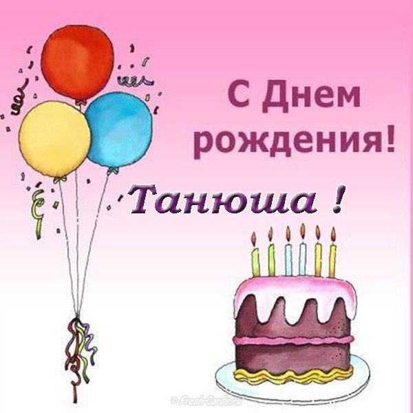 Бесплатная открытка с днем рождения Танюша