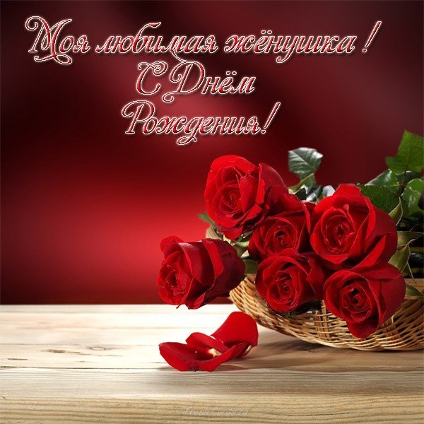Бесплатная открытка с днем рождения жене