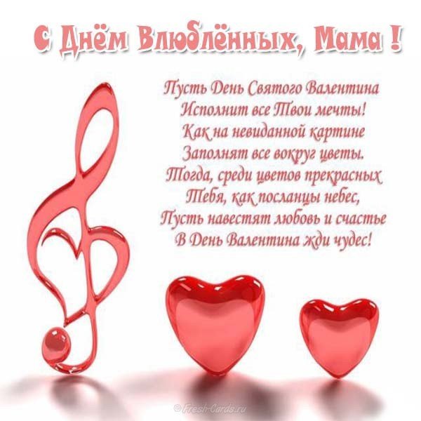 Бесплатная открытка с днем Святого Валентина маме