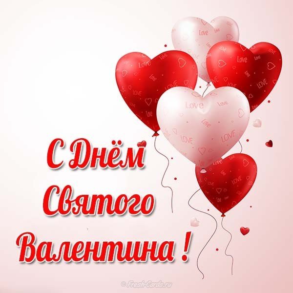 Бесплатная открытка с днем Святого Валентина