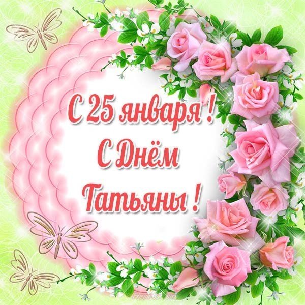Бесплатная открытка с днем Татьяны 25