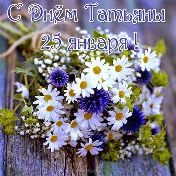 Бесплатная открытка с днем Татьяны на телефон